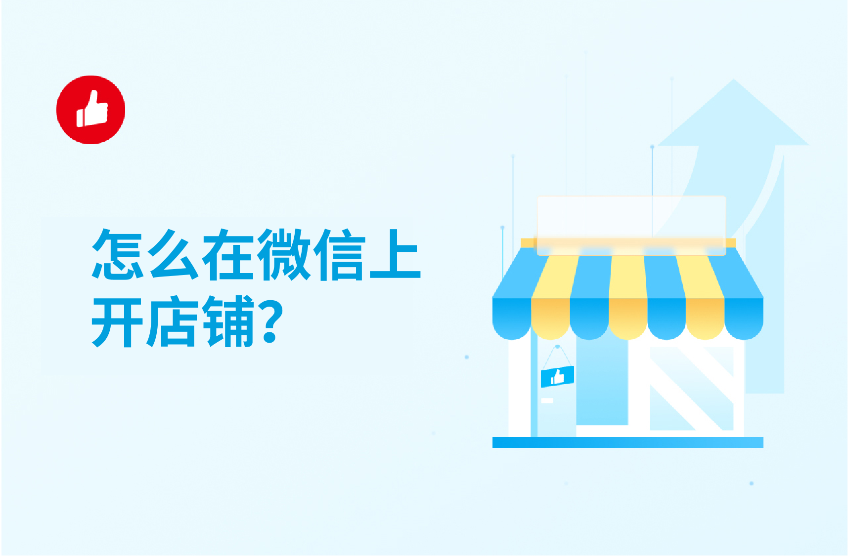 怎么在微信上开店铺？微信开店步骤了解一下