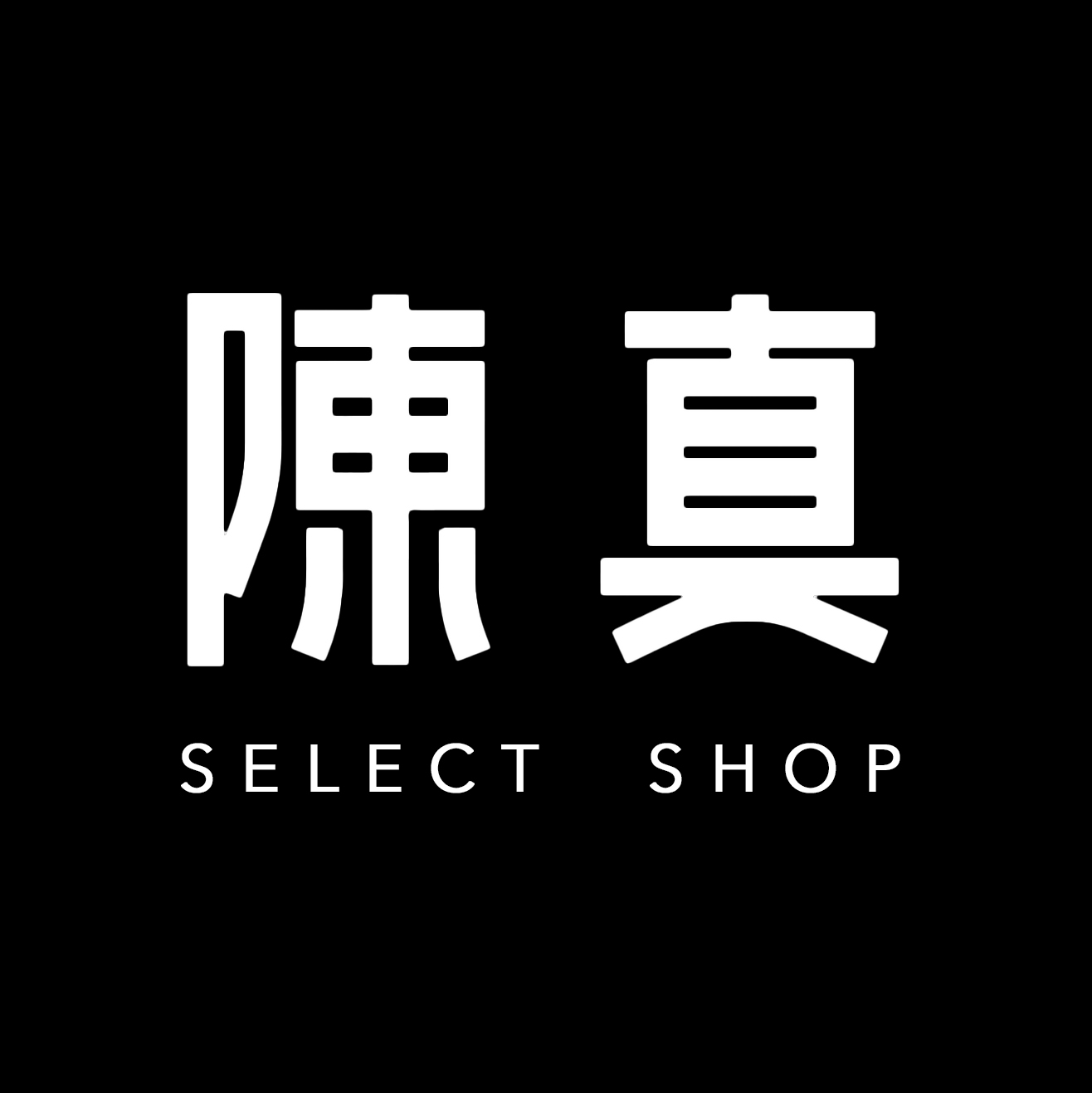 陳真買手店230822