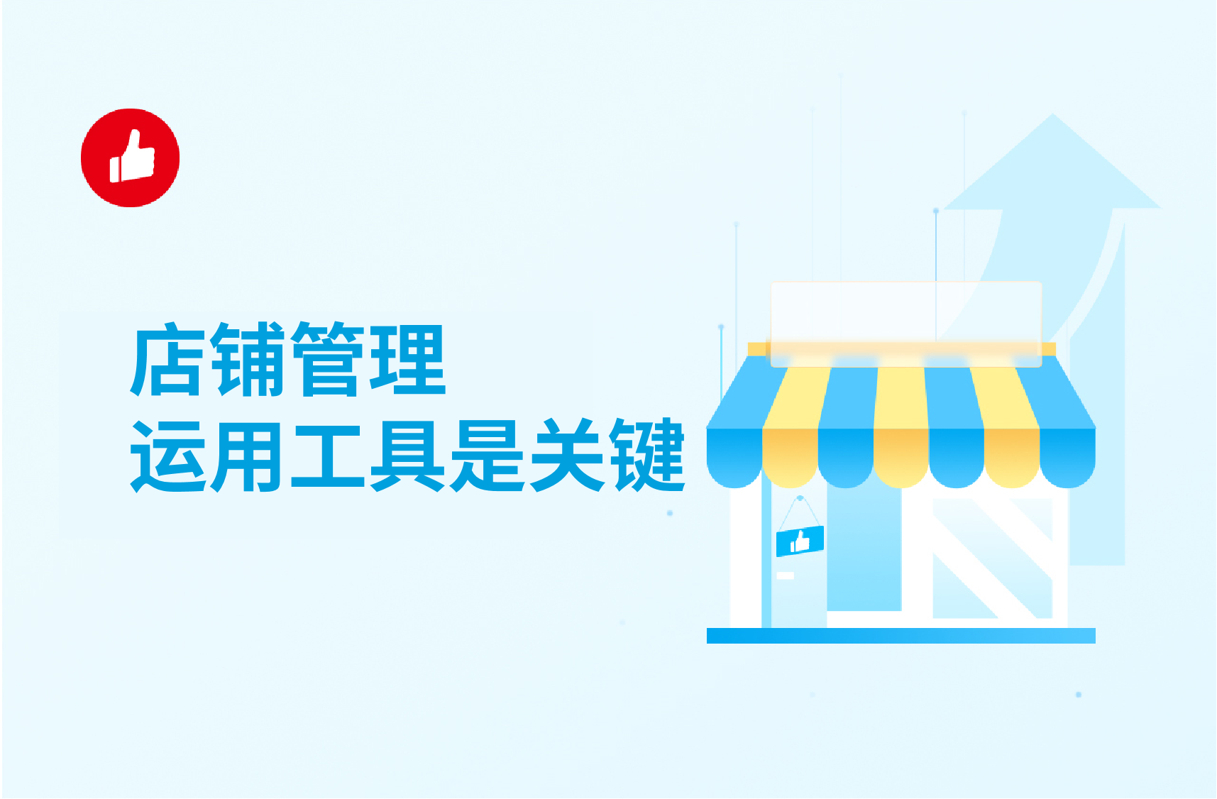 <em>店铺</em>管理运用工具是关键，选对工具省时又省事！