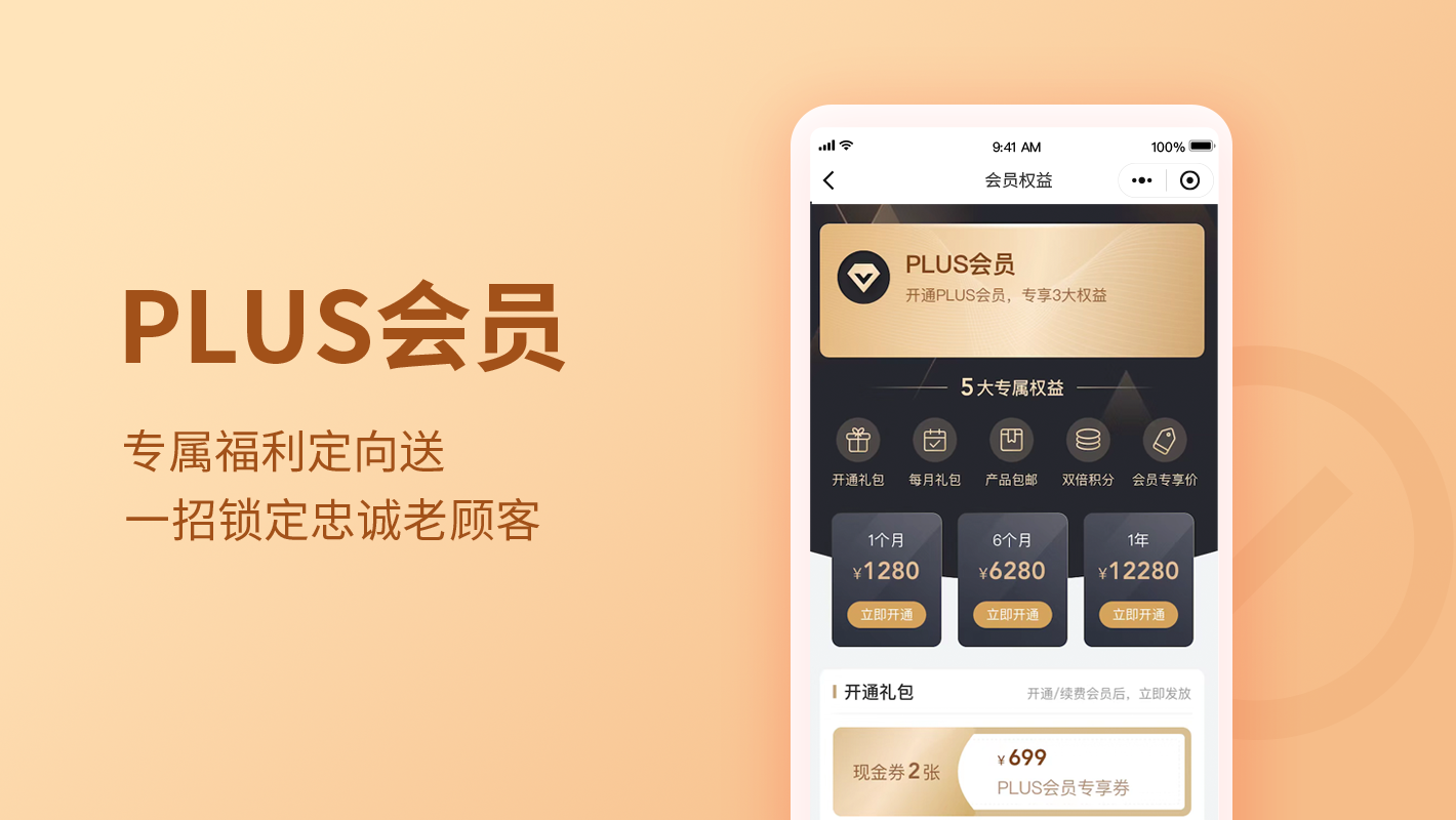 PLUS会员