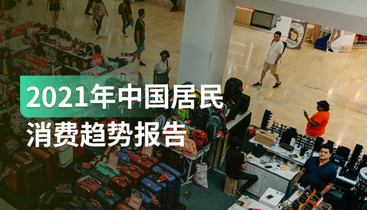 报告｜中国经济复苏强劲，这5大崛起的消费主题值得关注