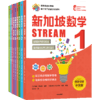 新加坡数学STREAM版 商品缩略图0
