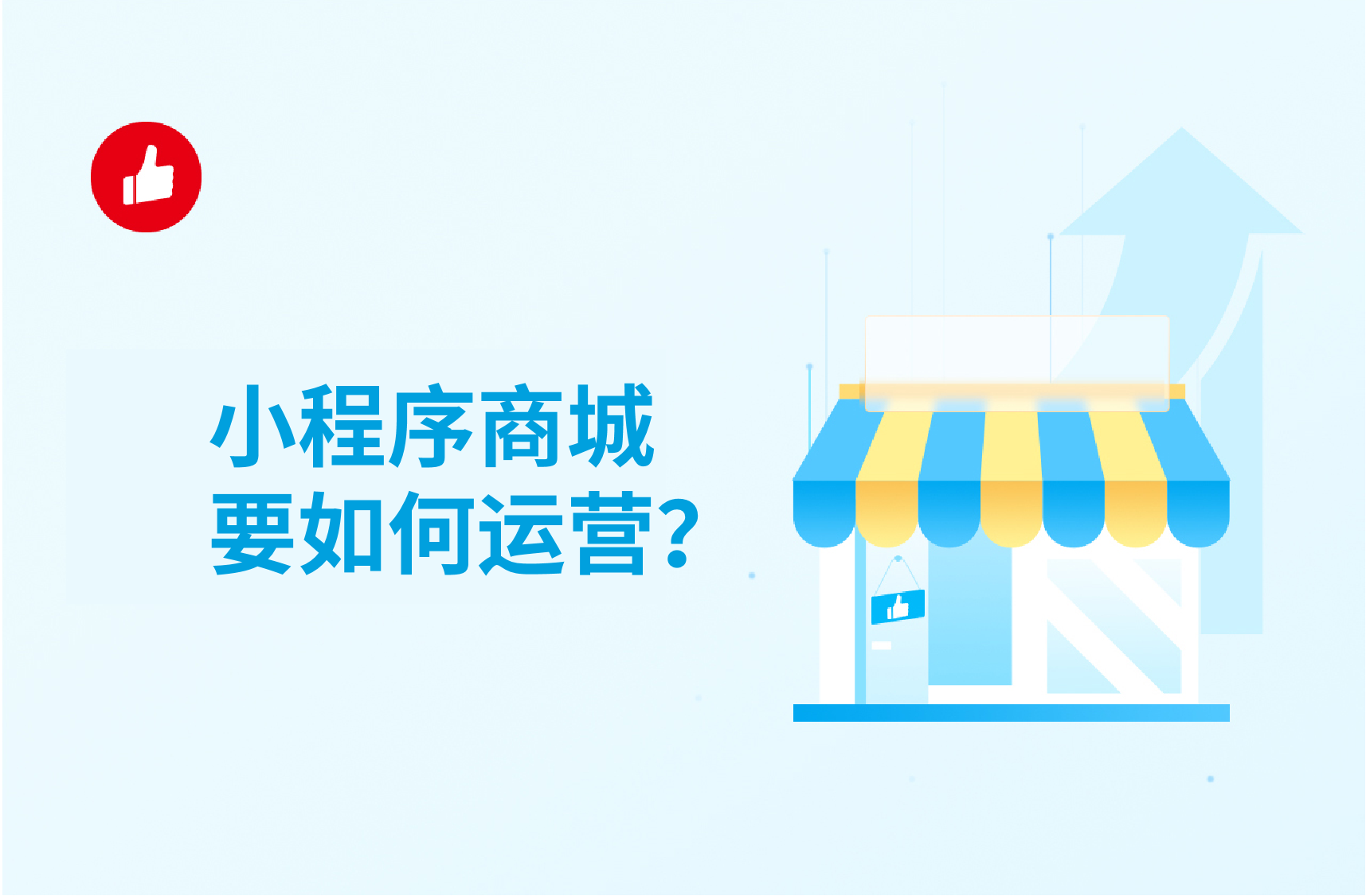 小程序<em>商城</em>要如何运营？这几种方法很重要！