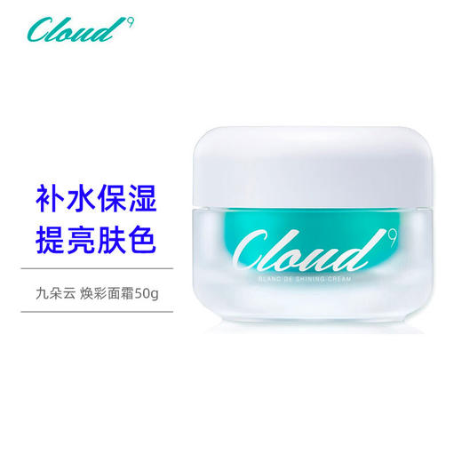 【门店直发】九朵云 qu斑霜50ml 商品图0