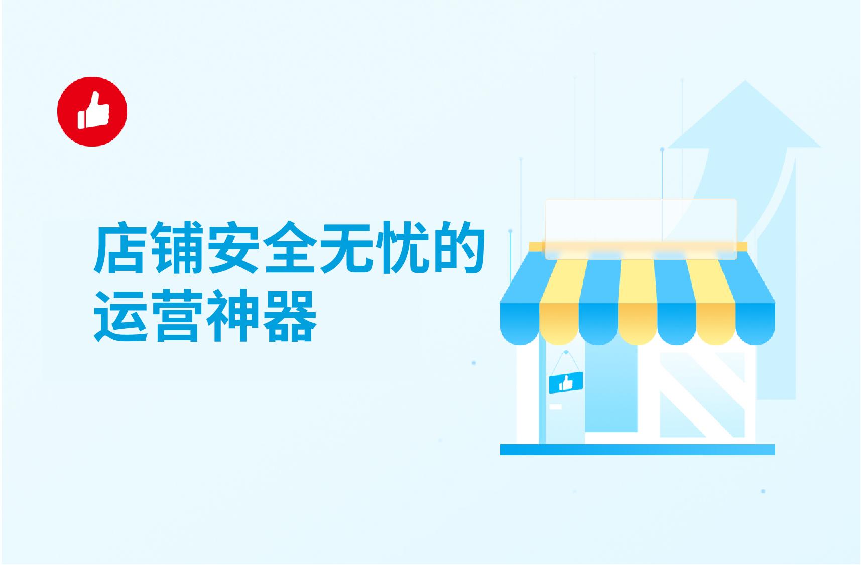 店铺安全无忧的运营神器:网店店铺管理软件