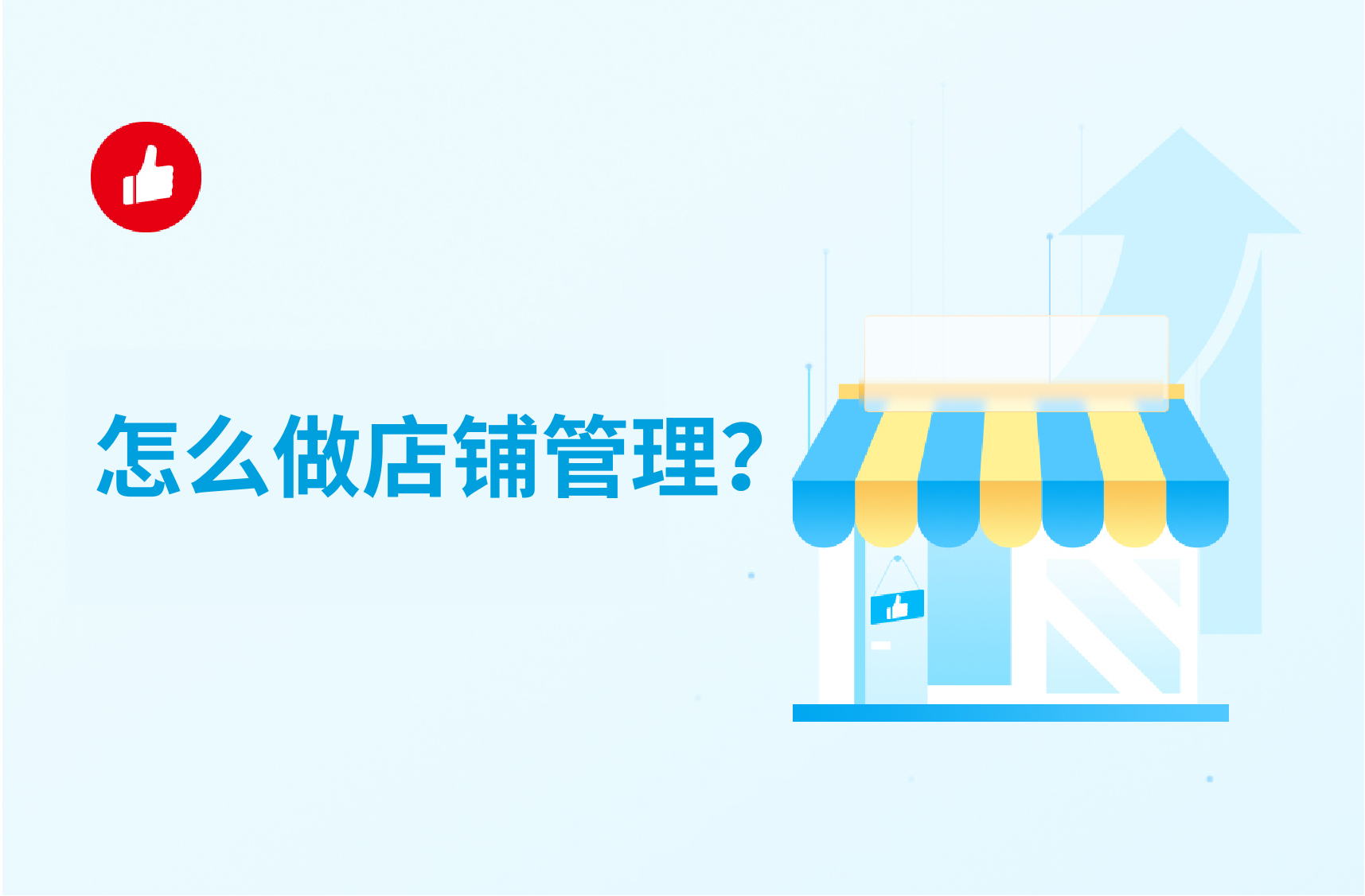 怎么做店铺管理？店铺管理攻略大全告诉你！