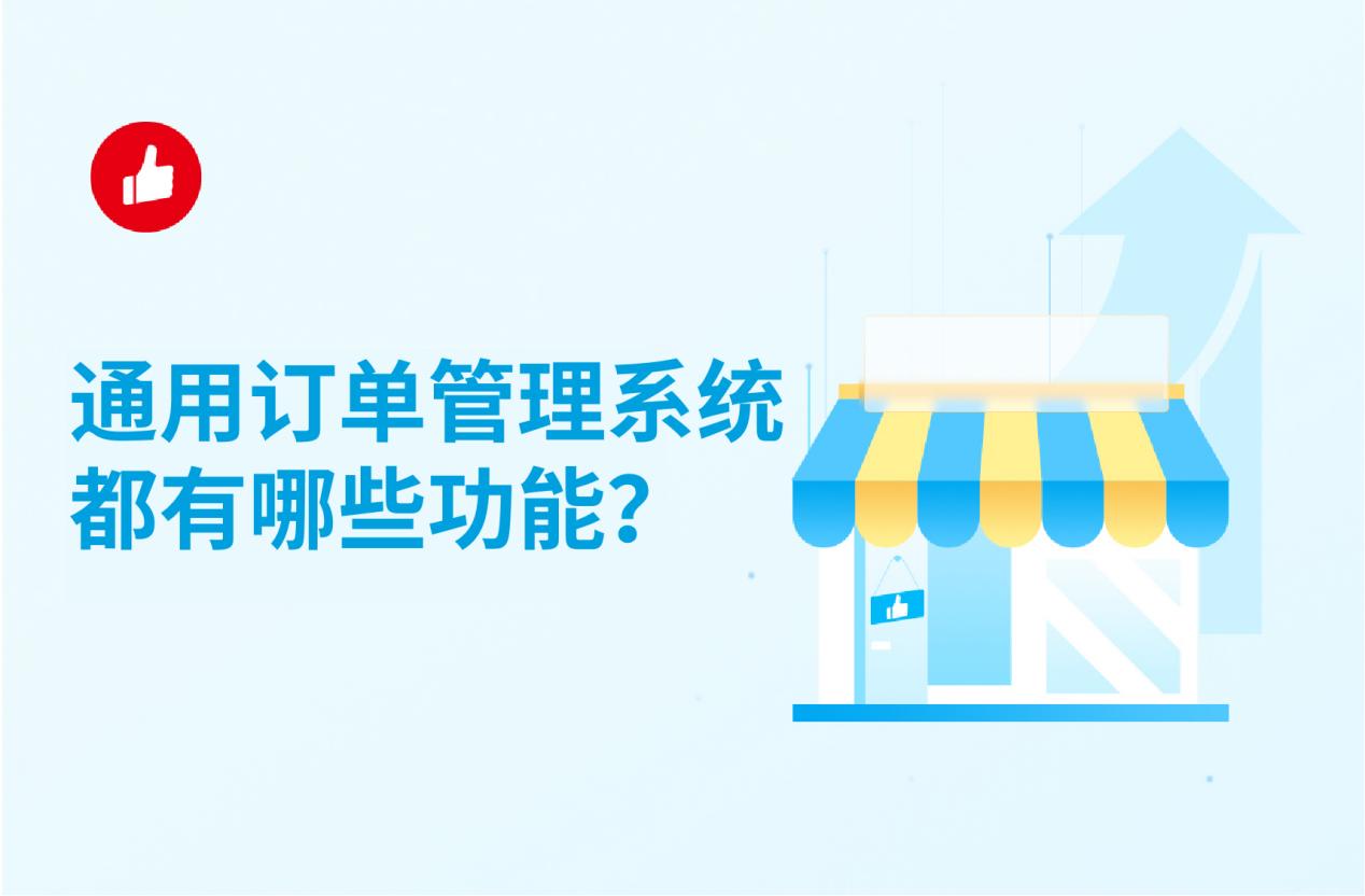 通用订单管理系统都有哪些功能?如何运用好?