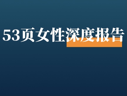 最大黑马！新线城市女性的「钱包」：正为瑜伽服和下午茶打开？53页报告解读！
