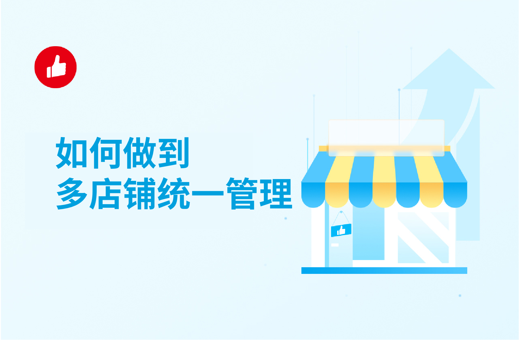 如何做到多店铺统一管理？有没有好用的多店铺管理软件？