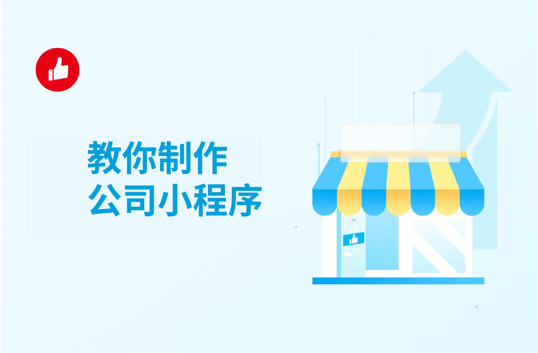 教你制作公司小程序:有没有比较好的公司小程序?