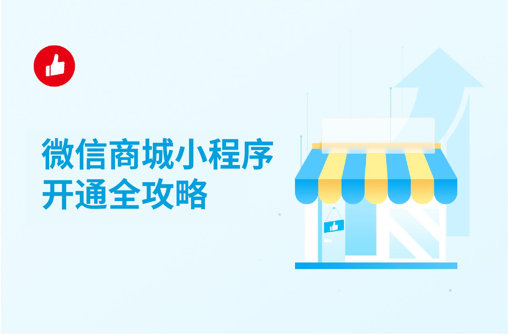 微信商城小程序开通全攻略:微信商城小程序如何推广?