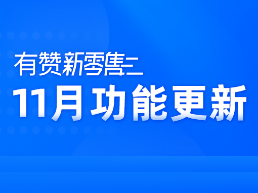 有赞同城零售11月产品发布，全方位提升产品力
