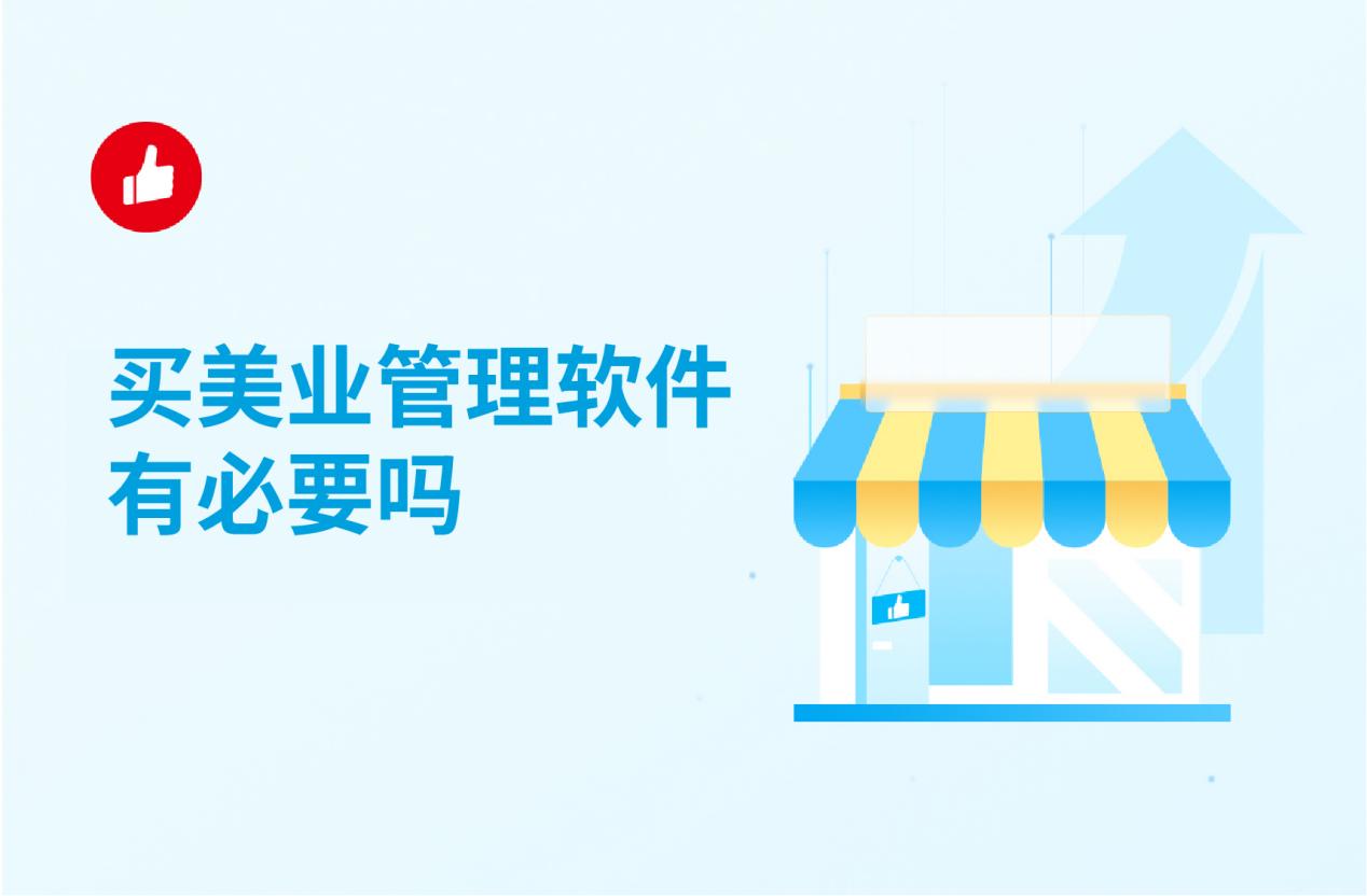 买美业管理软件有必要吗,挑选注意这几条