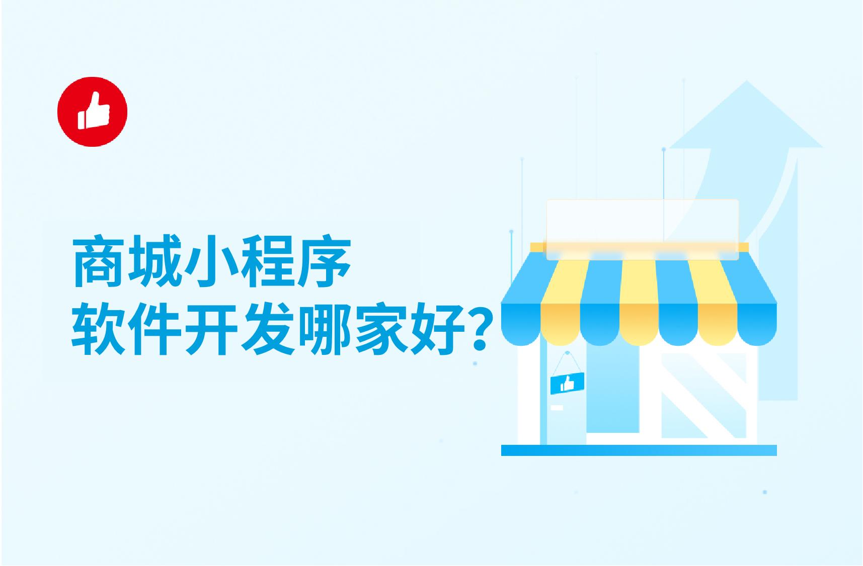 商城小程序软件开发哪家好?费用贵吗?