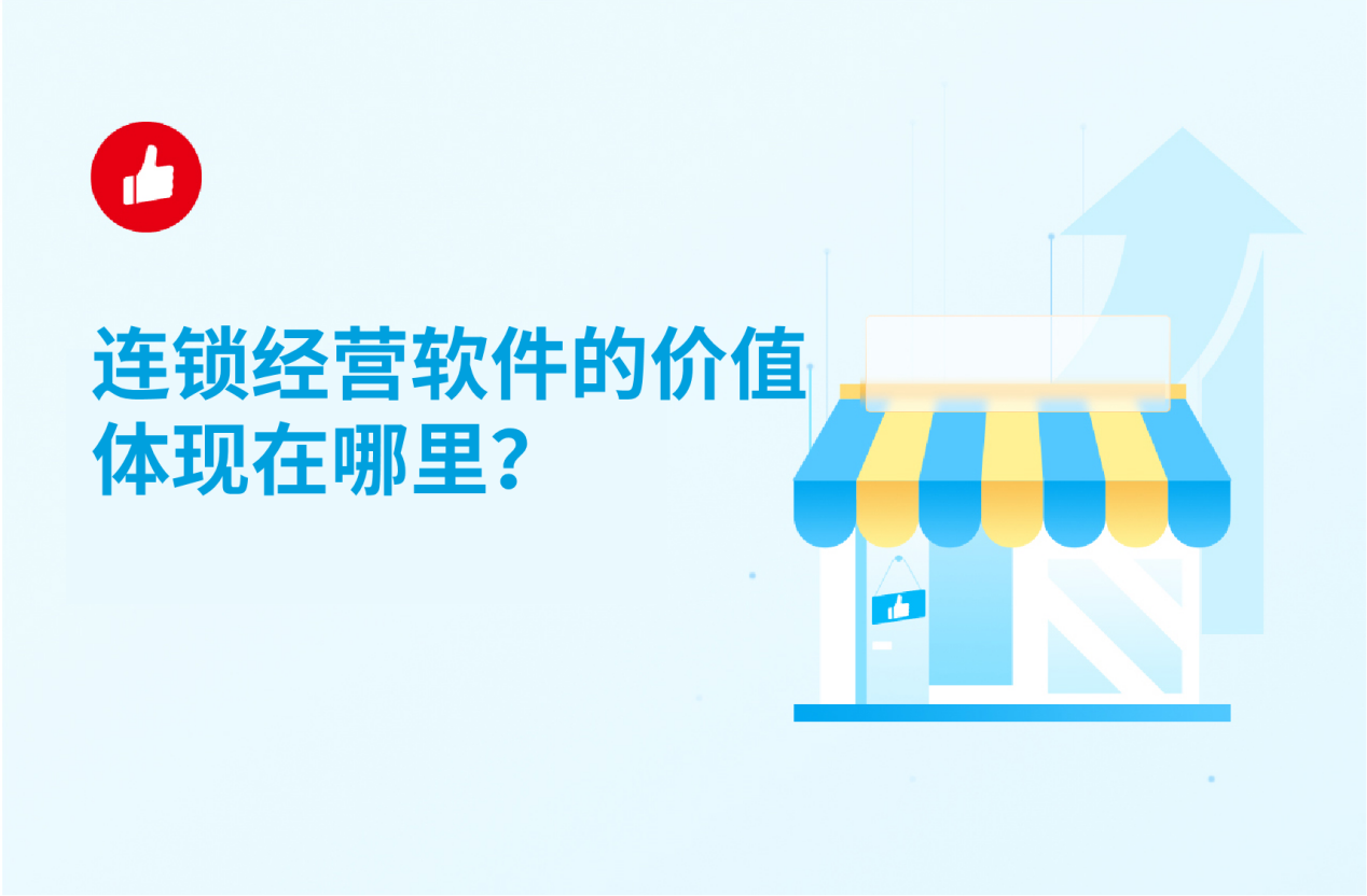 连锁经营软件的价值体现在哪里？这些你可能还不知道