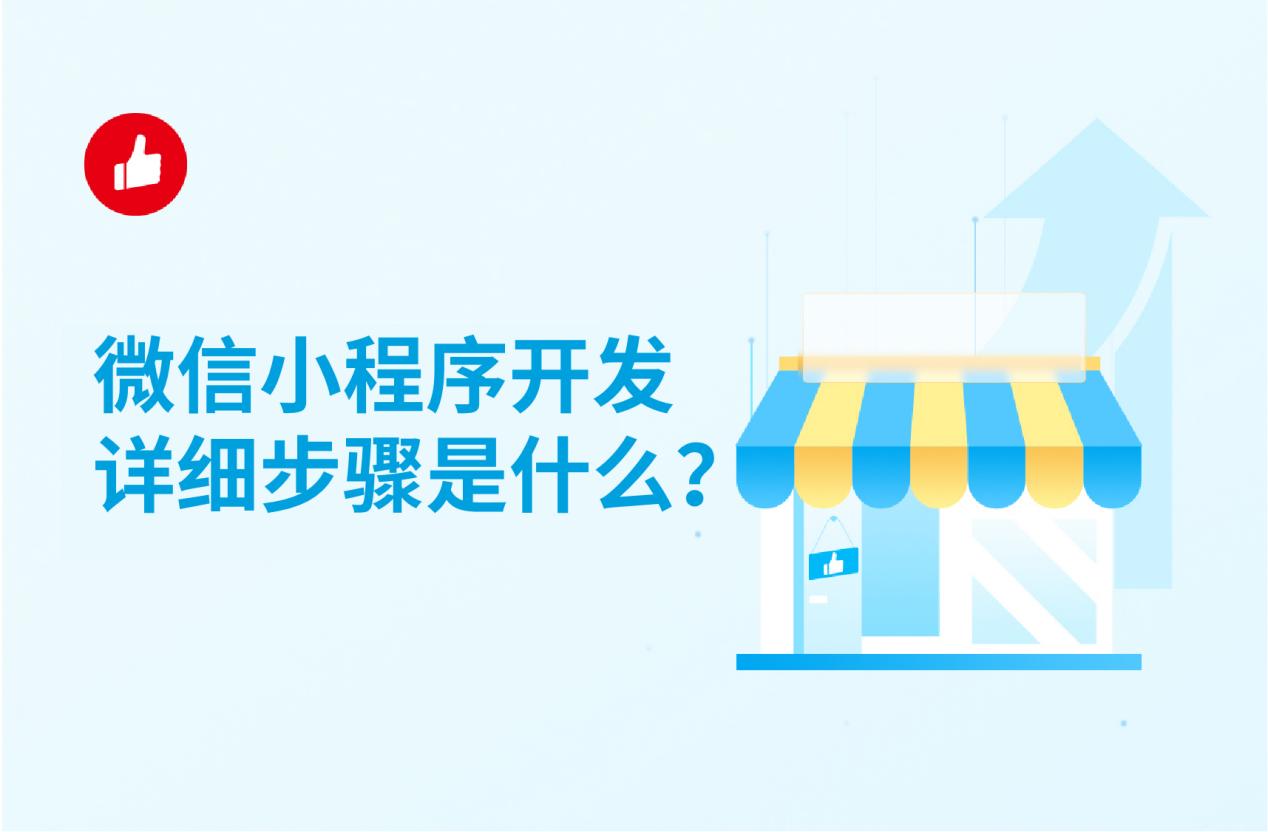 微信小程序开发详细步骤是什么?一般需要多少钱?