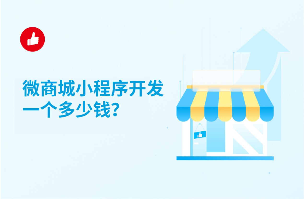 微商城小程序开发一个多少钱?哪个开发平台好?