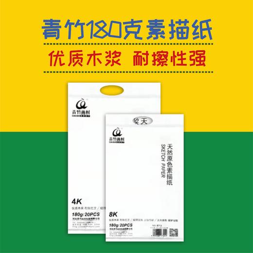 青竹原色素描纸180克 商品图0