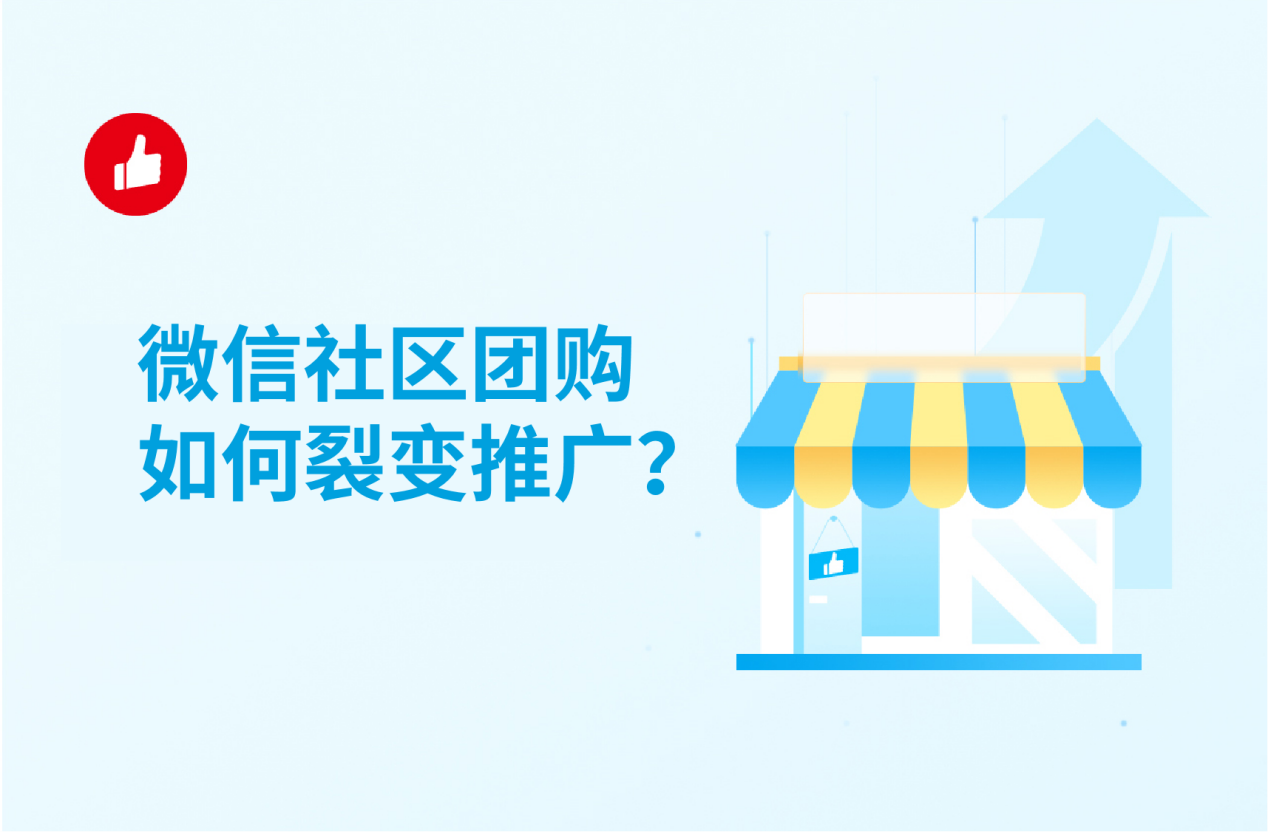 微信社区团购如何<em>裂变</em>推广？社区团购平台有哪些？