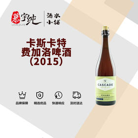卡斯卡特费加洛啤酒（2015）