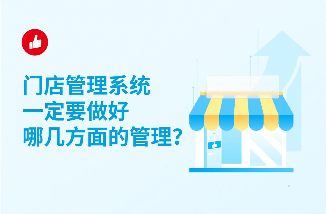 .门店管理系统一定要做好哪几方面的管理?