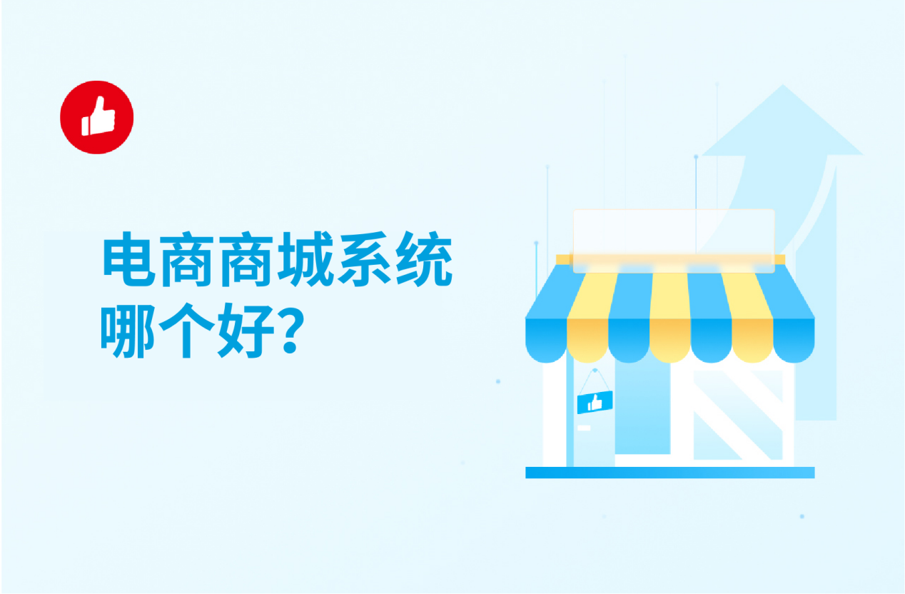 电商商城<em>系统</em>哪个好？直接购买合算吗？