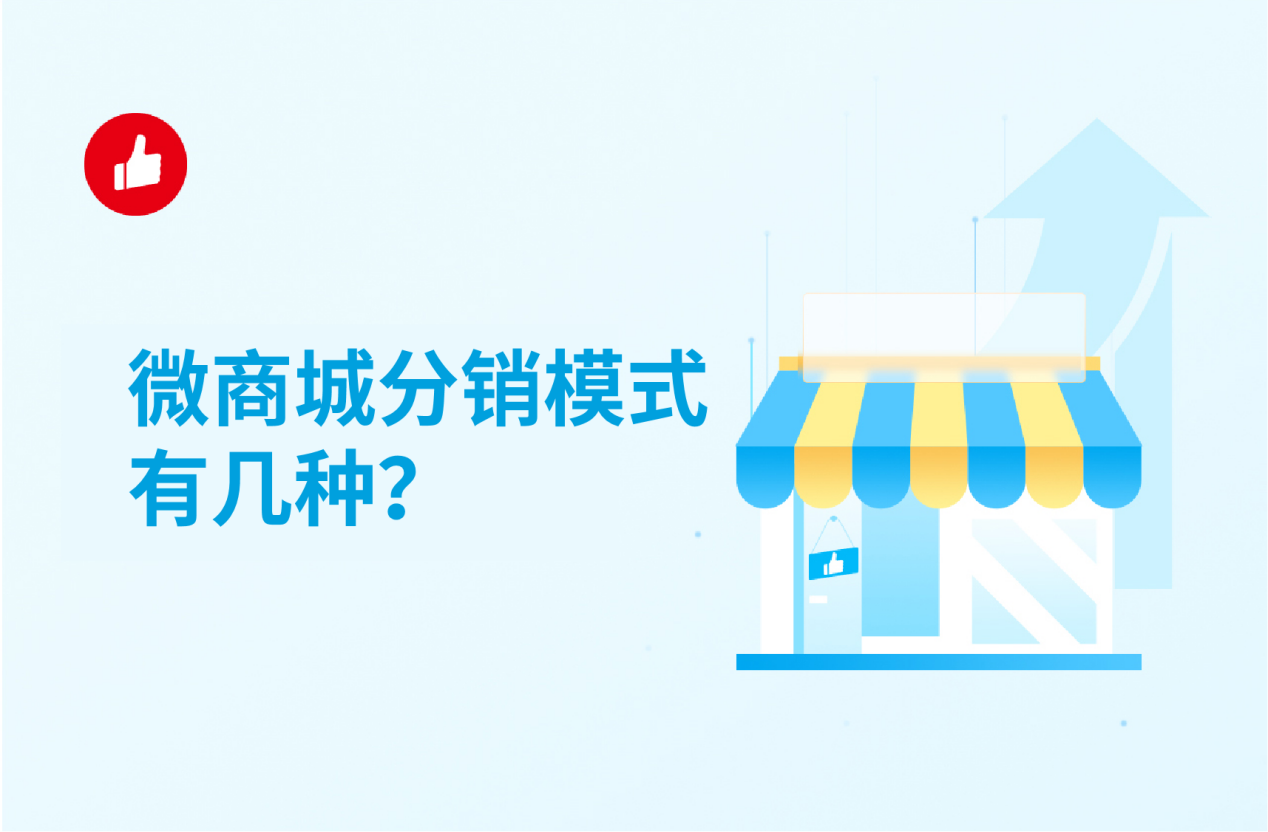 微商城<em>分销</em>模式有几种？哪个<em>分销</em>系统好用？