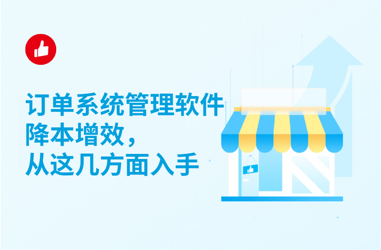 订单<em>系统</em>管理软件降本增效，从这几方面入手