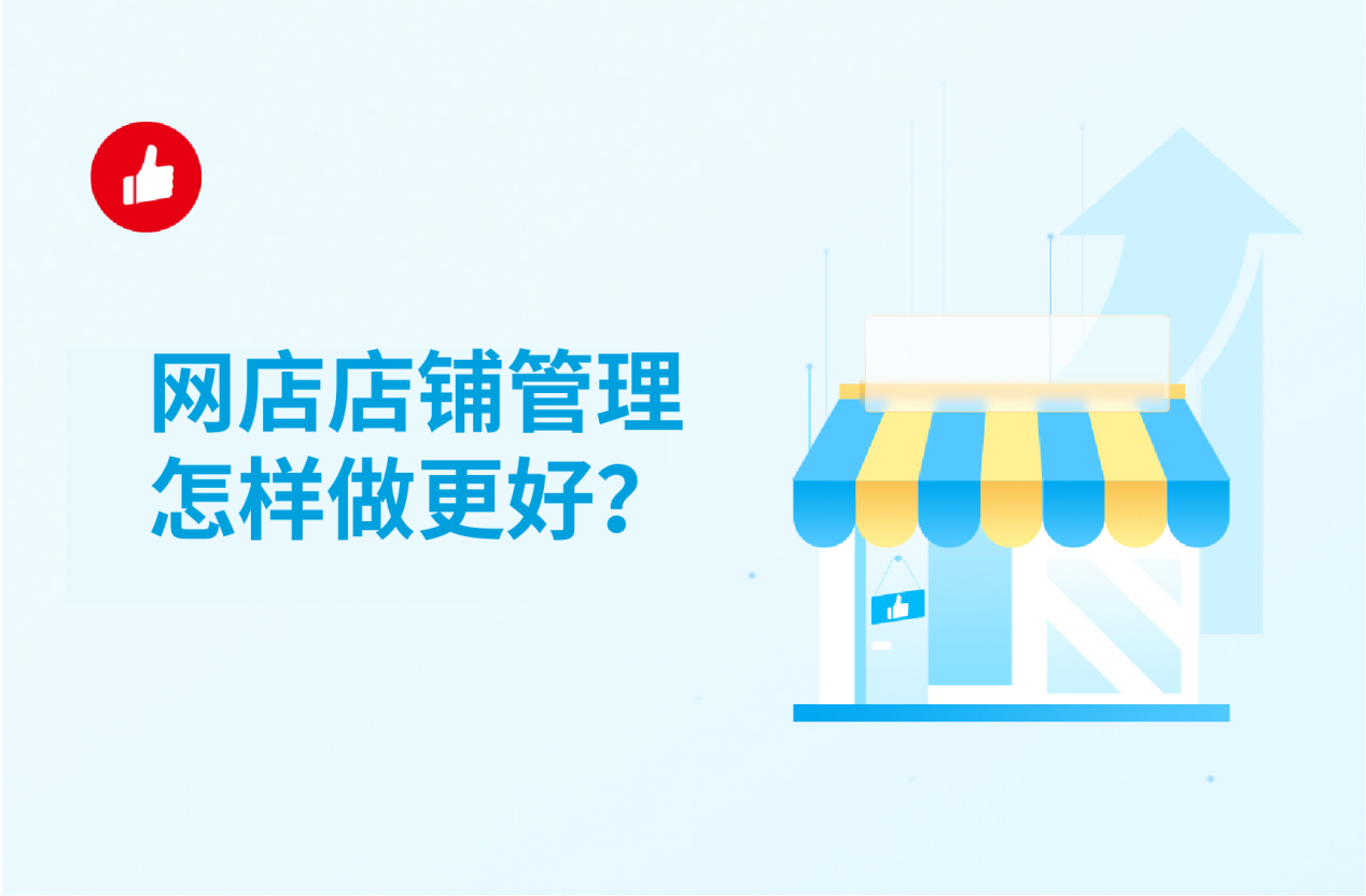 网店<em>店铺</em>管理怎样做更好？配套合适软件利润高