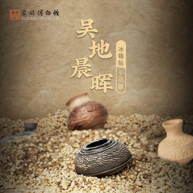 苏州博物馆 吴地晨晖新石器冰箱贴