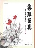 嘉德文库丨集雅留真 鄭家鎮書畫 商品缩略图0