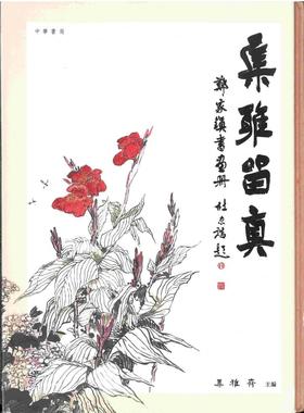 嘉德文库丨集雅留真 鄭家鎮書畫