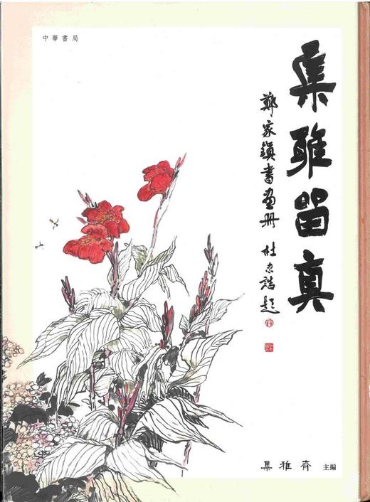 嘉德文库丨集雅留真 鄭家鎮書畫 商品图0