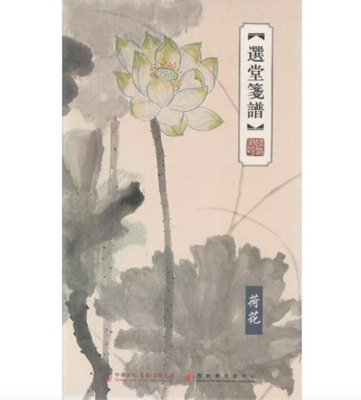 嘉德文库丨选堂笺谱 六骏 荷花 罗汉 饒宗頤 商品图1