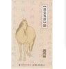 嘉德文库丨选堂笺谱 六骏 荷花 罗汉 饒宗頤 商品缩略图0