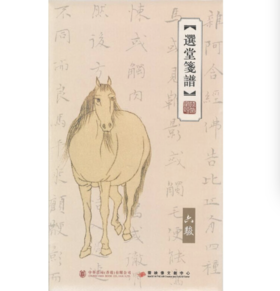 嘉德文库丨选堂笺谱 六骏 荷花 罗汉 饒宗頤