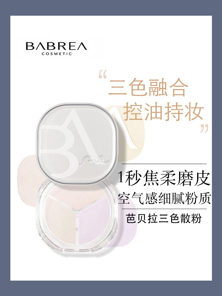 芭贝拉三色散粉