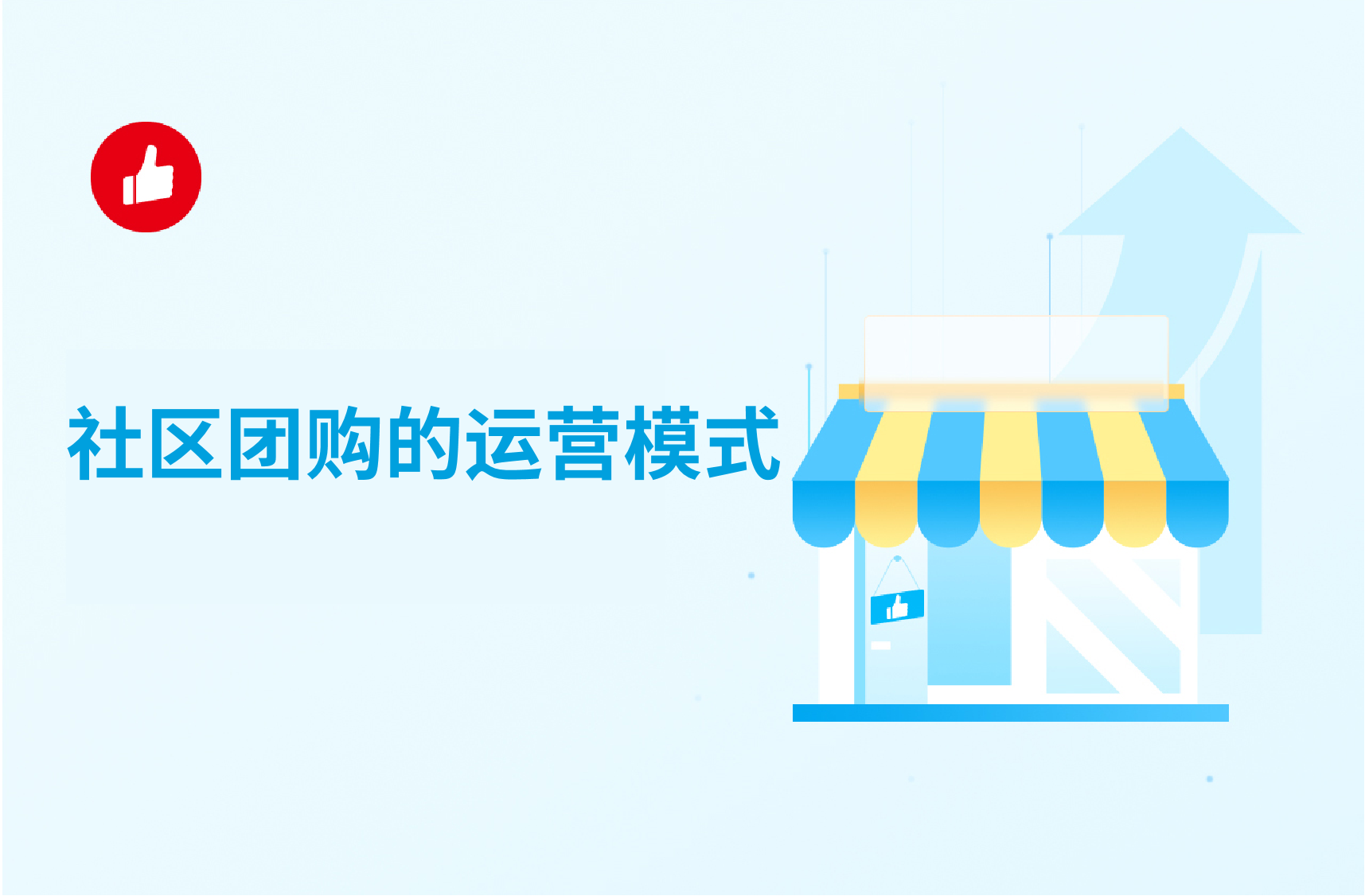 社区团购的运营模式：社区团购盈利方法全分享！