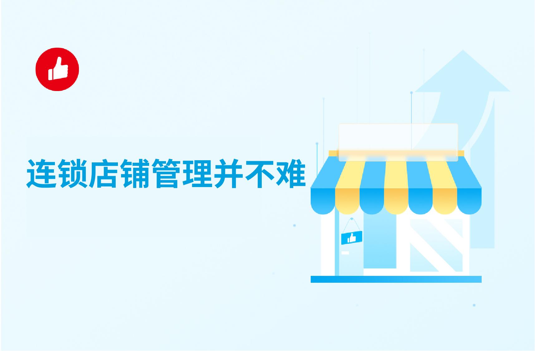 连锁店铺管理并不难,选对系统很重要!