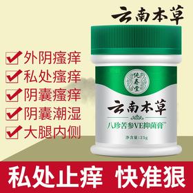 【湿疹止痒】纯春堂云南本草八珍苦参VE膏止痒膏湿疹成人止痒外用皮肤瘙痒膏