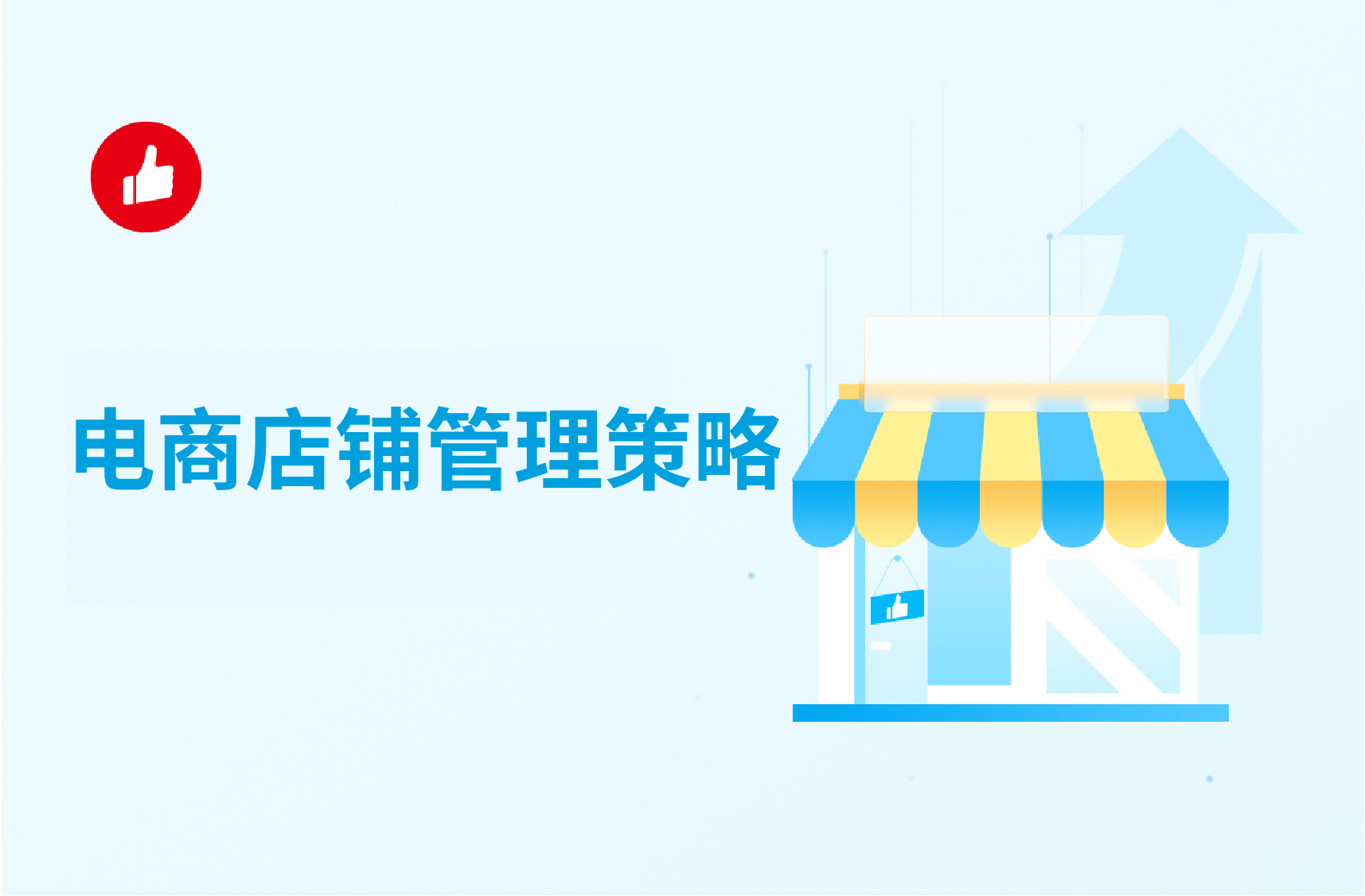 电商店铺管理策略：找准店铺管理系统可事半功倍！