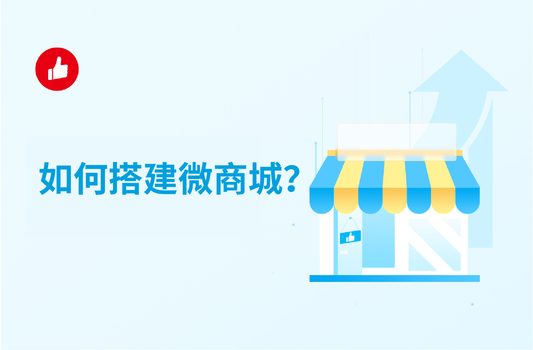 如何搭建微商城？有没有好的建议？