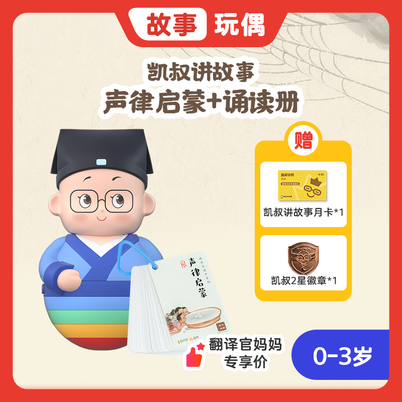 【翻译官妈妈】凯叔·声律启蒙 国学启蒙早教机        179
