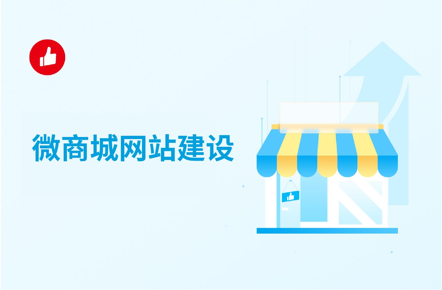 微商城网站建设:一站式解决方案是关键!