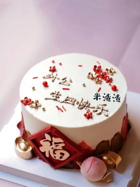 福寿绵长 （手工写字，实物为准）