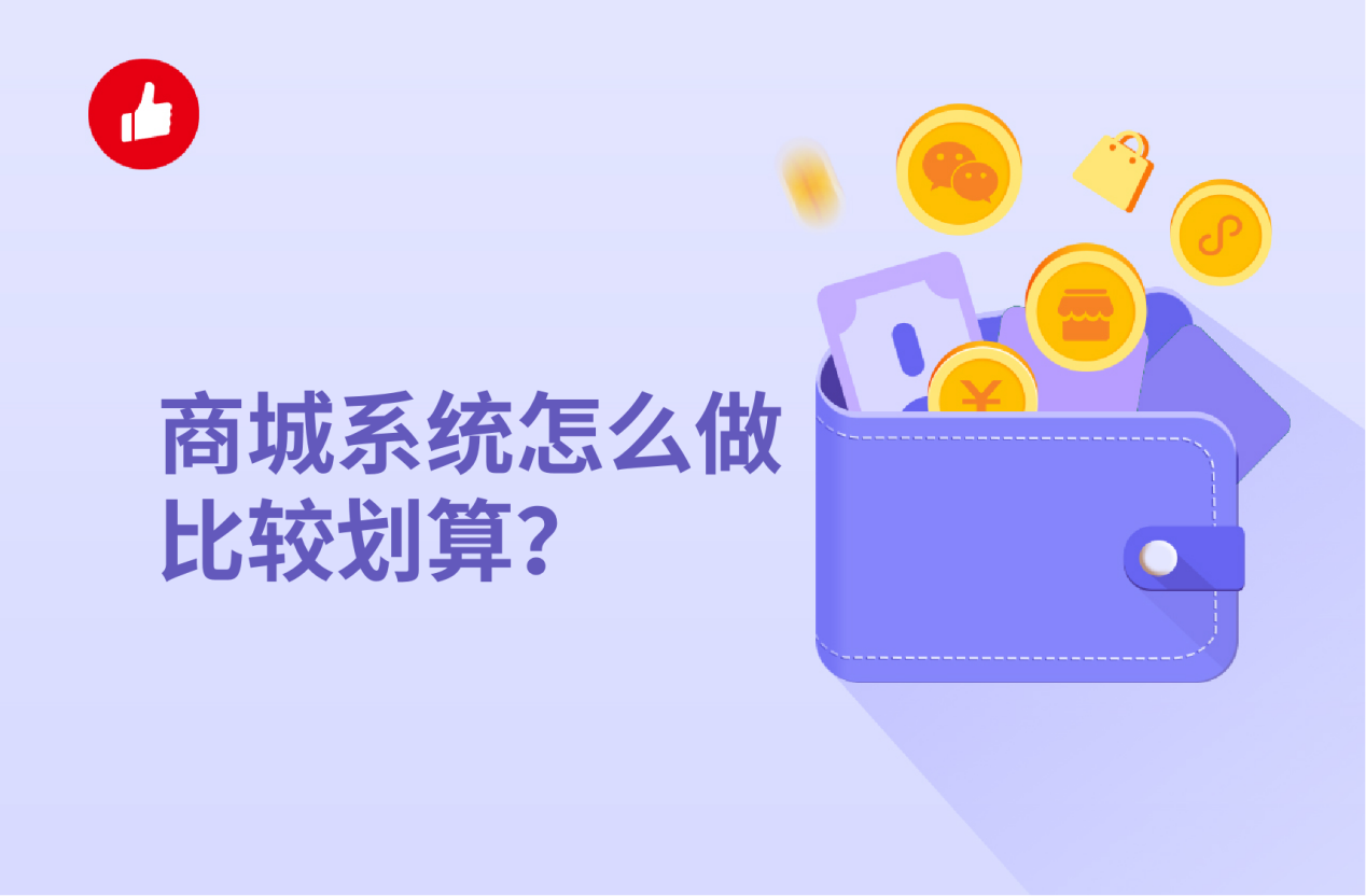 商城<em>系统</em>怎么做比较划算？看完这些你就知道了
