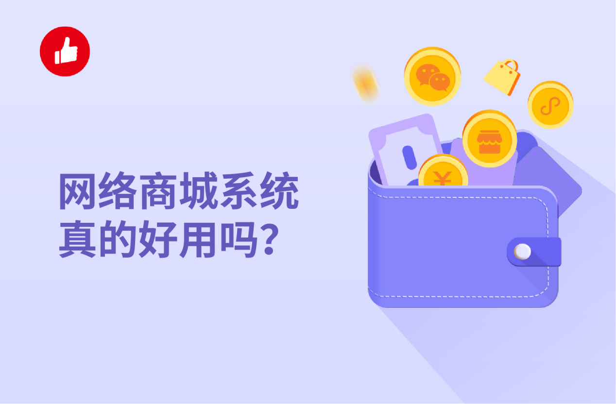 网络商城<em>系统</em>真的好用吗？如何选择比较好？
