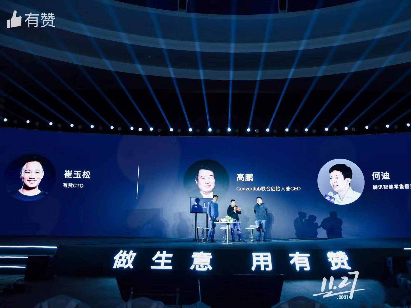 有赞深度对话业界大咖，剖析如何用数据大脑指挥营销决策