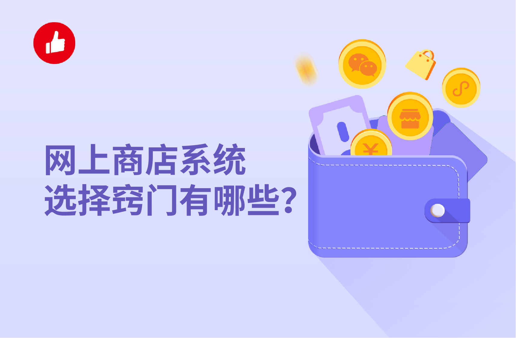 网上商店<em>系统</em>选择窍门有哪些？这些点要重点关注