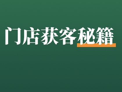 给我2分钟，告诉你如何3天引流3万人到店！